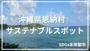 沖縄恩納村のサステナブルスポット